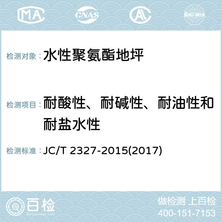 耐酸性、耐碱性、耐油性和耐盐水性 《水性聚氨酯地坪》 JC/T 2327-2015(2017) 6.5.1.12、附录A