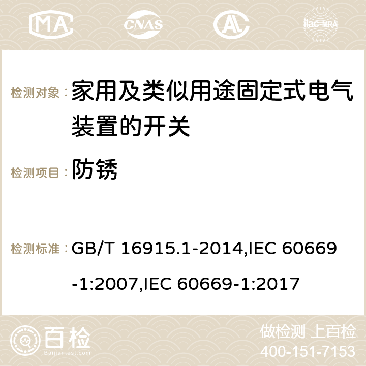 防锈 家用和类似用途固定式电气装置的开关 第1部分：通用要求 GB/T 16915.1-2014,IEC 60669-1:2007,IEC 60669-1:2017 25