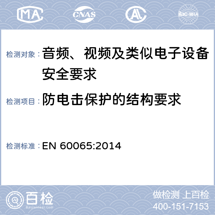 防电击保护的结构要求 音频、视频及类似电子设备安全要求 EN 60065:2014 8