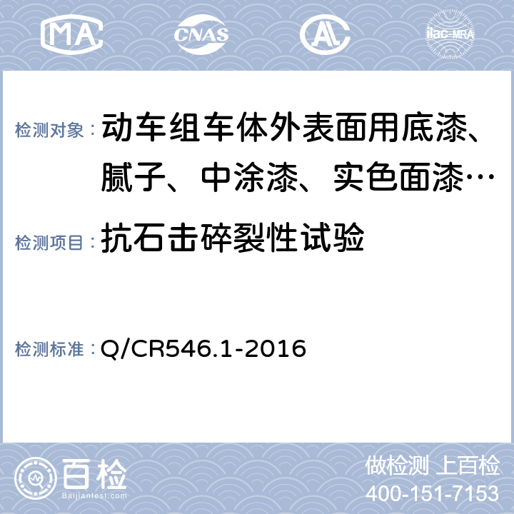 抗石击碎裂性试验 Q/CR 546.1-2016 动车组用涂料与涂装 第1部分：车体外表面用涂料及涂层体系 Q/CR546.1-2016 5.4.25