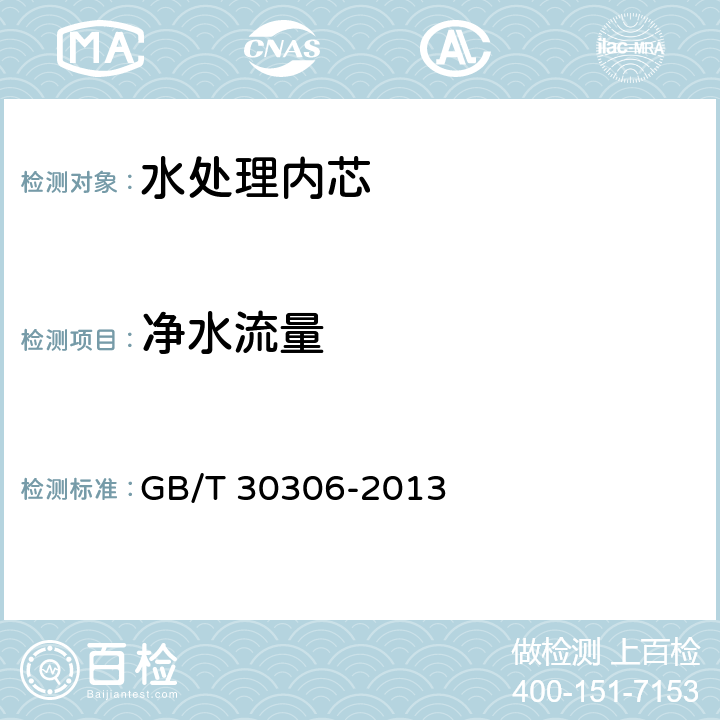 净水流量 家用和类似用途水处理内芯 GB/T 30306-2013 5.5.7、6.5.7