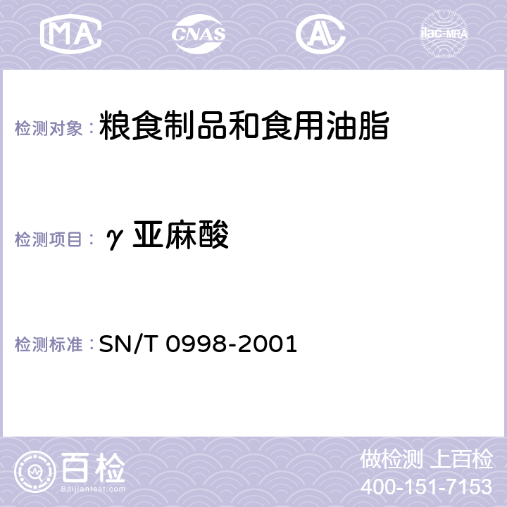 γ亚麻酸 SN/T 0998-2001 出口月见草油检验方法