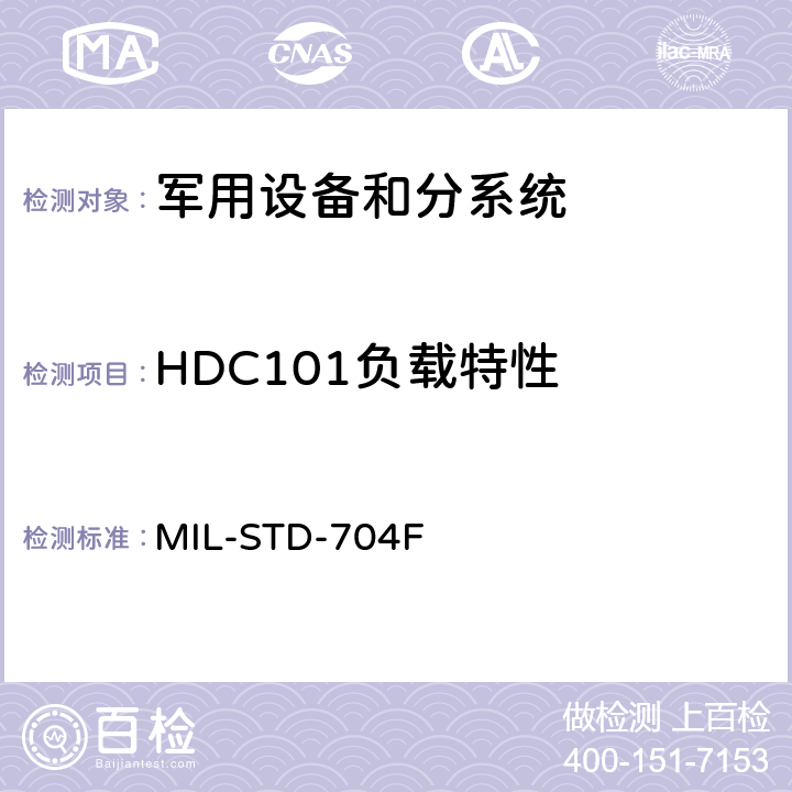 HDC101负载特性 飞机供电特性 MIL-STD-704F 5.4