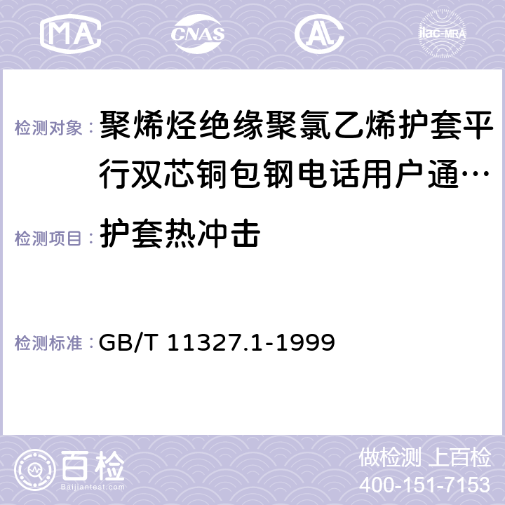 护套热冲击 聚氯乙烯绝缘聚氯乙烯护套低频通信电缆电线 第1部分:一般试验和测量方法 GB/T 11327.1-1999 6.5