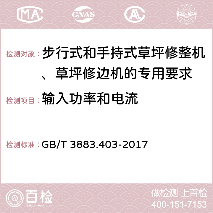 输入功率和电流 GB/T 3883.403-2017 手持式、可移式电动工具和园林工具的安全 第4部分：步行式和手持式草坪修整机、草坪修边机的专用要求