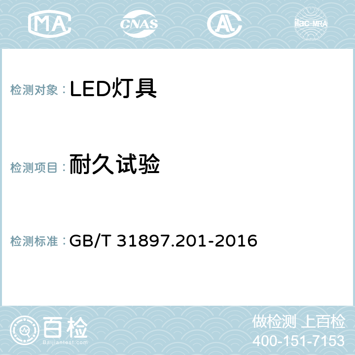 耐久试验 灯具性能 第2-1部分 LED灯具特殊要求 GB/T 31897.201-2016 10.3