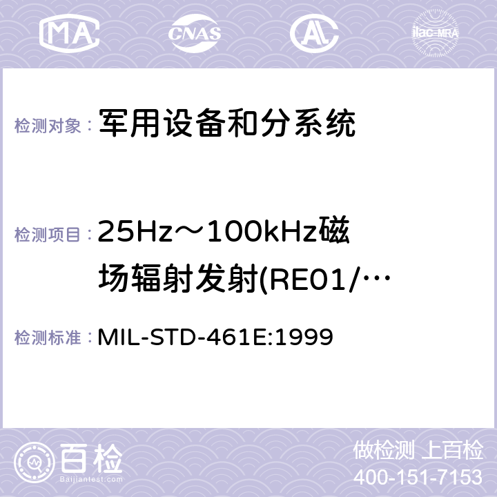 25Hz～100kHz磁场辐射发射(RE01/RE101) 国防部接口标准—分系统和设备电磁干扰特性控制要求 MIL-STD-461E:1999 方法5.15