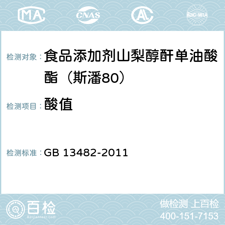 酸值 食品安全国家标准 食品添加剂 山梨醇酐单油酸酯（司盘80） GB 13482-2011