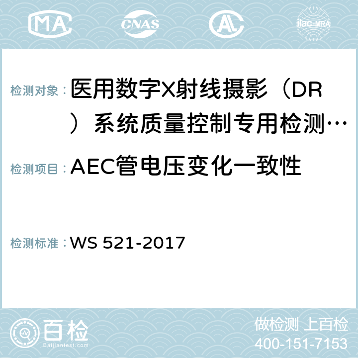 AEC管电压变化一致性 医用数字X射线摄影（DR）系统质量控制检测规范 WS 521-2017 6.12
