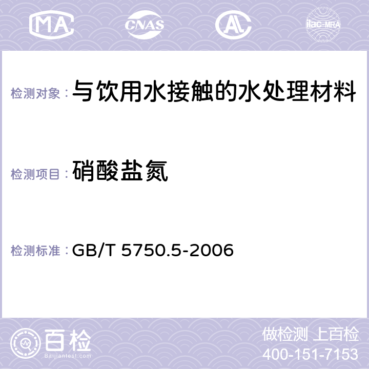 硝酸盐氮 生活饮用水标准检验方法 无机非金属指标 GB/T 5750.5-2006