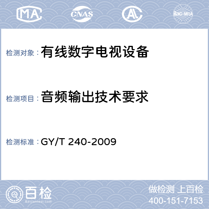 音频输出技术要求 有线数字电视机顶盒技术要求和测量方法 GY/T 240-2009 5.19/5.20/5.21/5.22/5.23/5.24/5.25