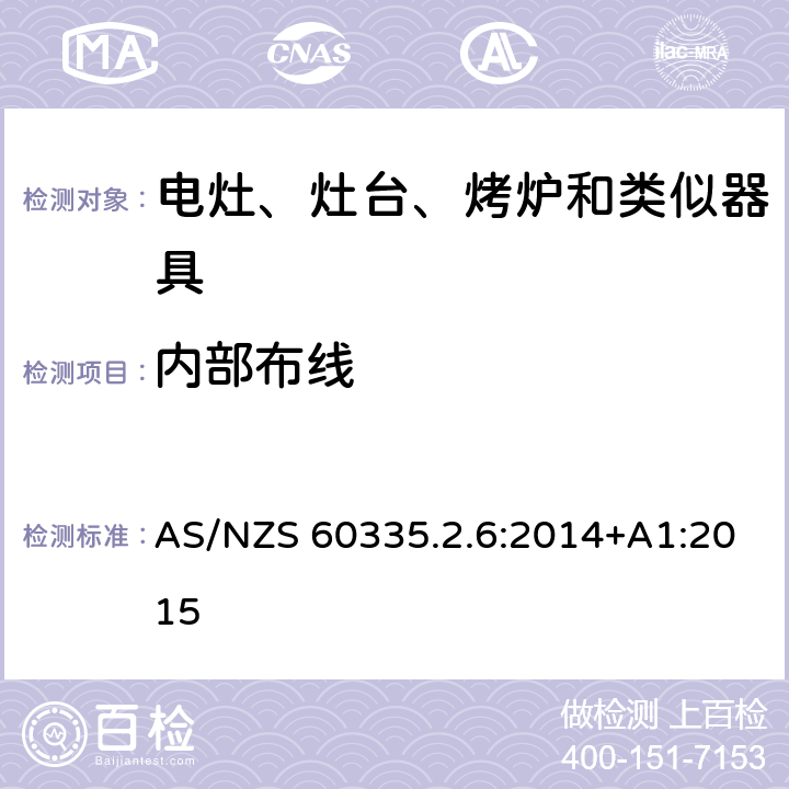 内部布线 家用和类似用途电器的安全　驻立式电灶、灶台、烤箱及类似　用途器具的特殊要求 AS/NZS 60335.2.6:2014+A1:2015 23