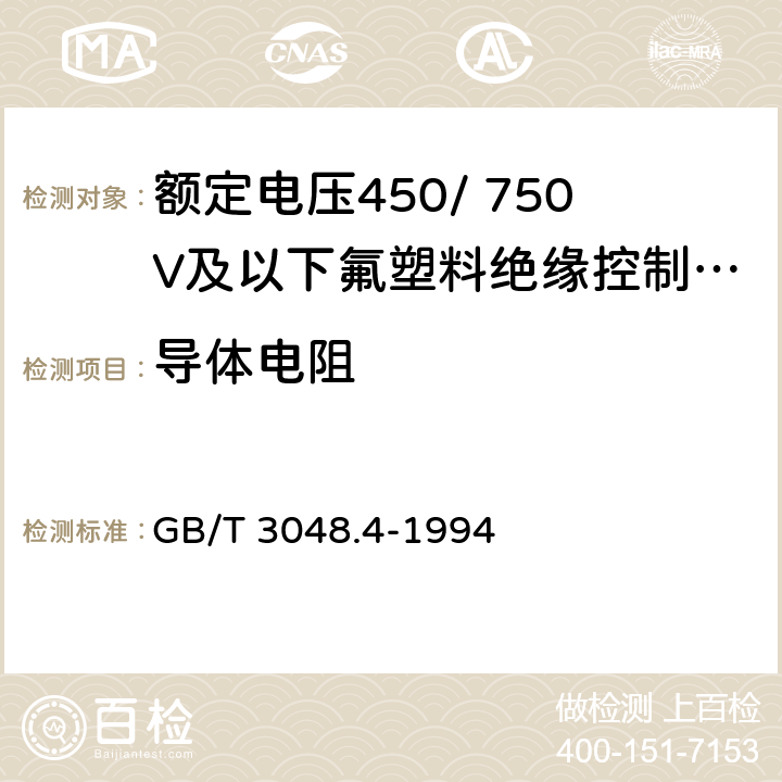 导体电阻 电线电缆电性能试验方法 导体直流电阻试验 GB/T 3048.4-1994