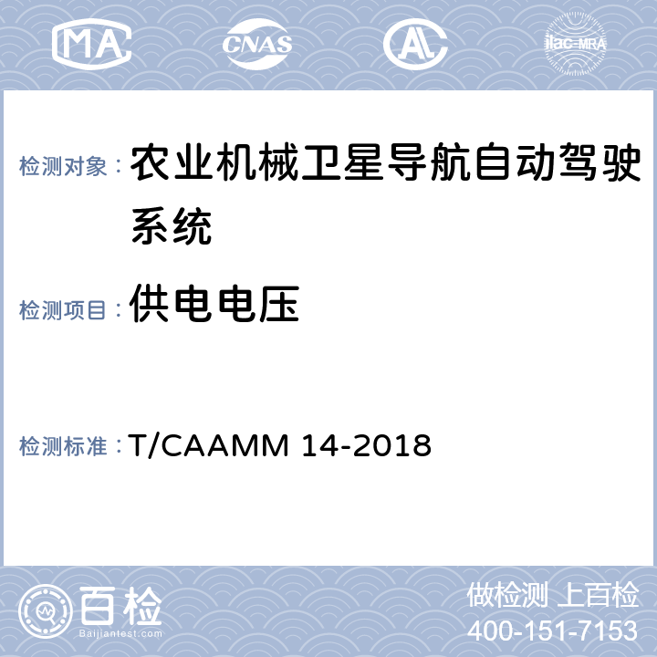 供电电压 农业机械卫星导航自动驾驶系统后装通用技术条件 T/CAAMM 14-2018 6.2