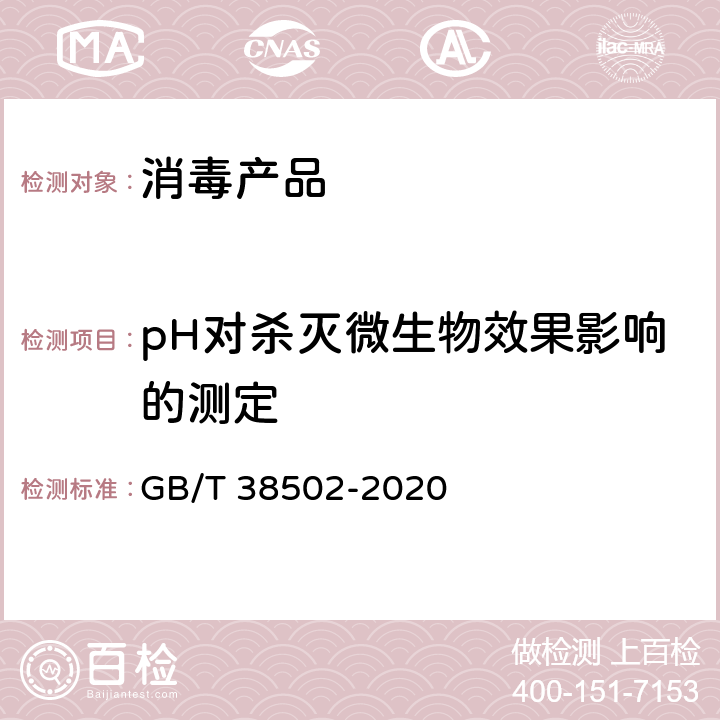 pH对杀灭微生物效果影响的测定 消毒剂实验室杀菌效果检验方法 GB/T 38502-2020