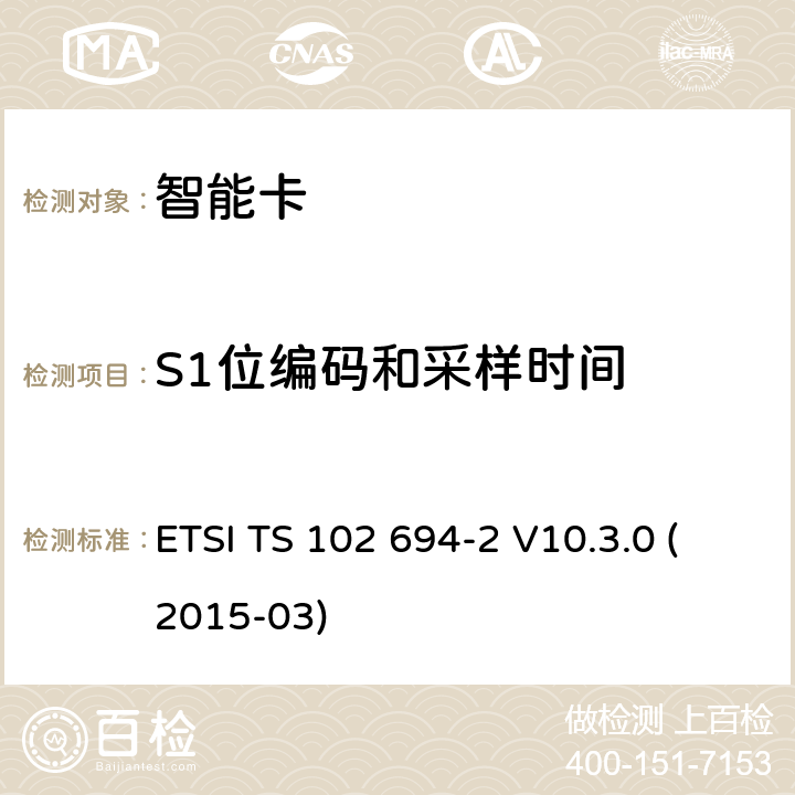 S1位编码和采样时间 ETSI TS 102 694 智能卡；单线协议(SWP)接口的测试规范；第2部分:UICC特性 -2 V10.3.0 (2015-03) 5.5.1