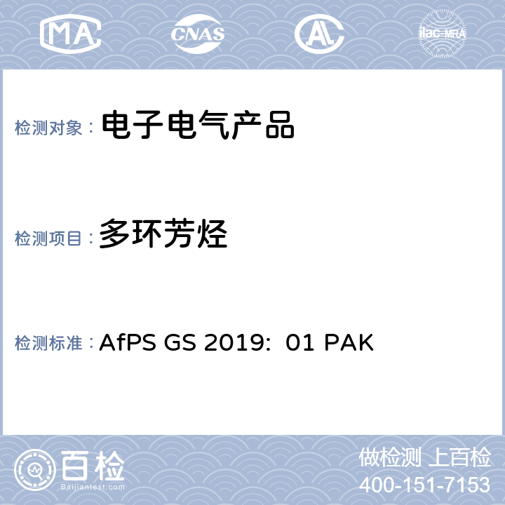 多环芳烃 GS认证过程中多环芳烃的检测与评价 AfPS GS 2019: 01 PAK