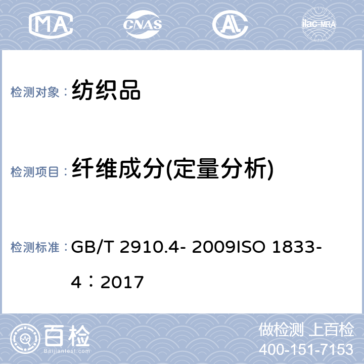 纤维成分(定量分析) 纺织品 定量化学分析 第4部分:某些蛋白质纤维与某些其他纤维的混合物(次氯酸盐法) GB/T 2910.4- 2009
ISO 1833-4：2017