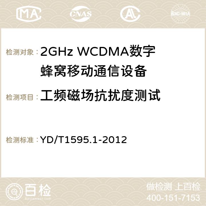 工频磁场抗扰度测试 2GHz WCDMA数字蜂窝移动通信系统电磁兼容性要求和测量方法 第1部分：用户设备及其辅助设备 YD/T1595.1-2012 7.2
