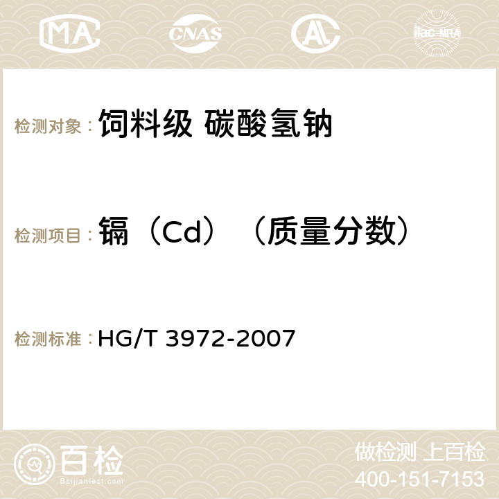 镉（Cd）（质量分数） 饲料级 碳酸氢钠 HG/T 3972-2007 5.10