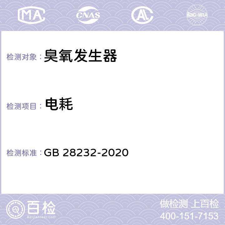 电耗 臭氧消毒器卫生要求 GB 28232-2020 8.3.1.2 附录C