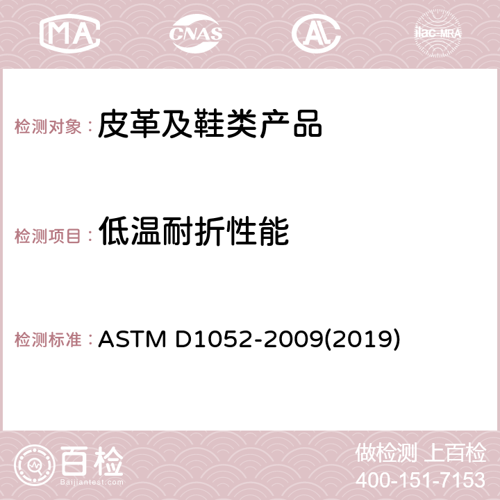 低温耐折性能 用罗斯挠曲装置测定橡胶切口扩展的试验方法 ASTM D1052-2009(2019)