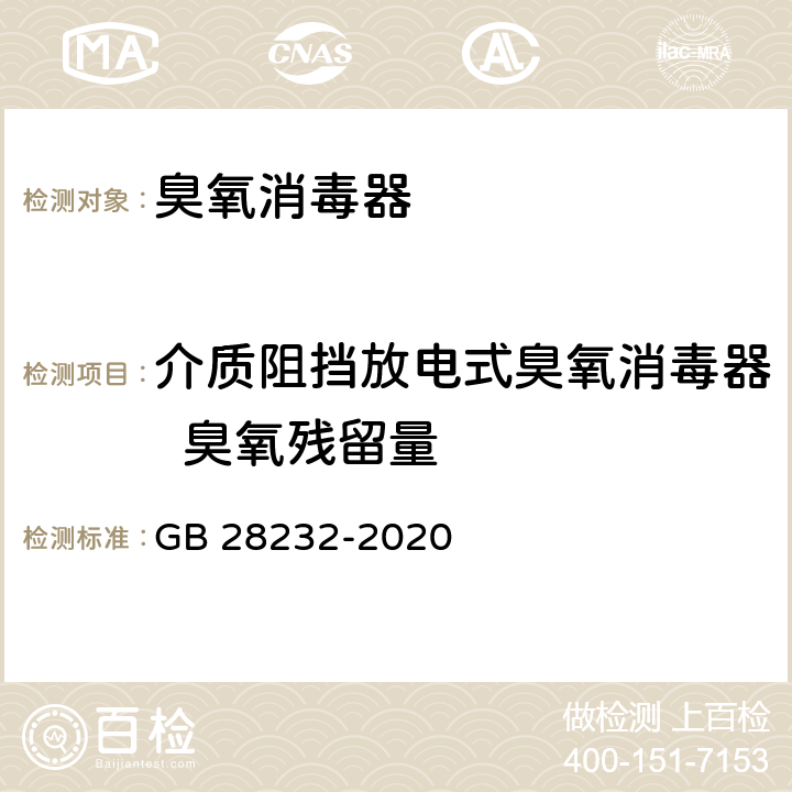 介质阻挡放电式臭氧消毒器  臭氧残留量 臭氧消毒器卫生要求 GB 28232-2020 8.1.4