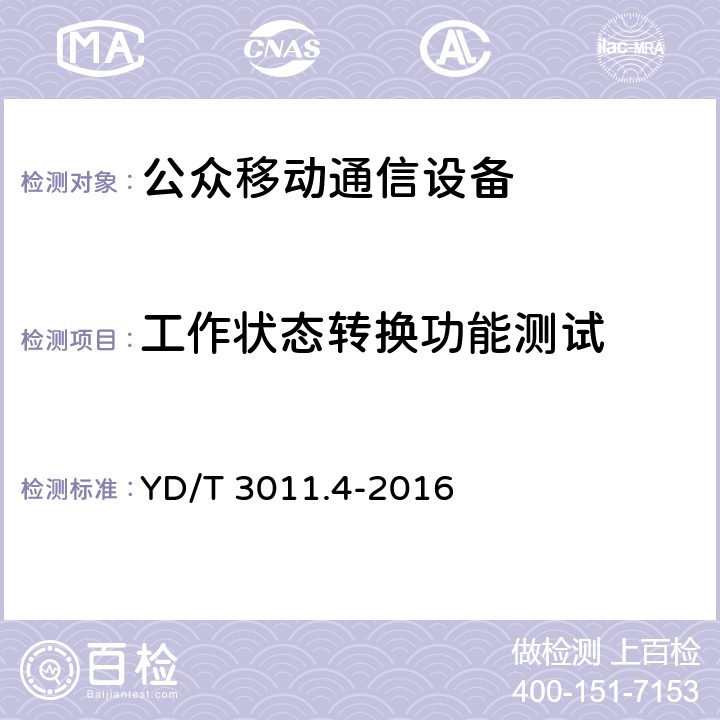 工作状态转换功能测试 基于公用通信网的物联网应用 电动自行车定位服务 第4部分：终端测试方法 YD/T 3011.4-2016 6.7