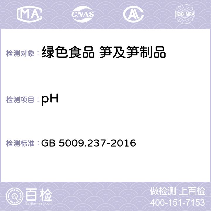 pH 食品安全国家标准 食品中pH值的测定 GB 5009.237-2016 5.2