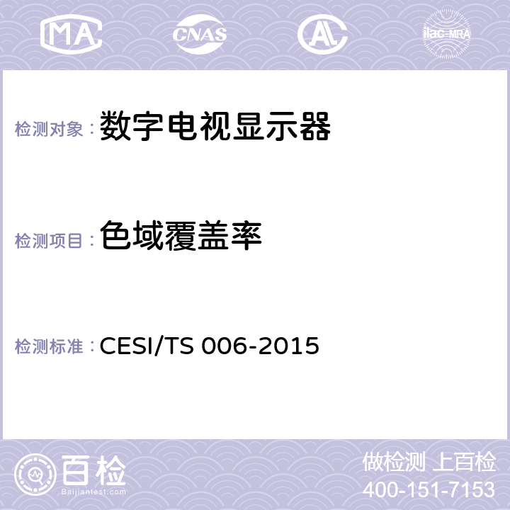 色域覆盖率 超高清显示认证技术规范 CESI/TS 006-2015 6.2.8