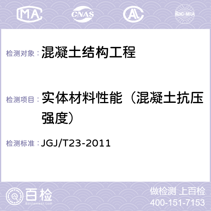 实体材料性能（混凝土抗压强度） 《回弹法检测混凝土抗压强度技术规程（附条文说明）》 JGJ/T23-2011