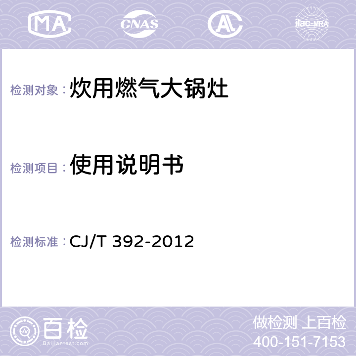 使用说明书 炊用燃气大锅灶 CJ/T 392-2012 9.3