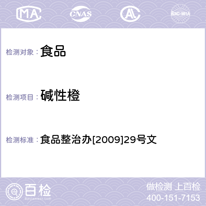 碱性橙 辣椒粉中碱性橙、碱性玫瑰精、酸性橙Ⅱ及酸性黄的测定—液相色谱-串联质谱法 食品整治办[2009]29号文 指定检验方法3-2