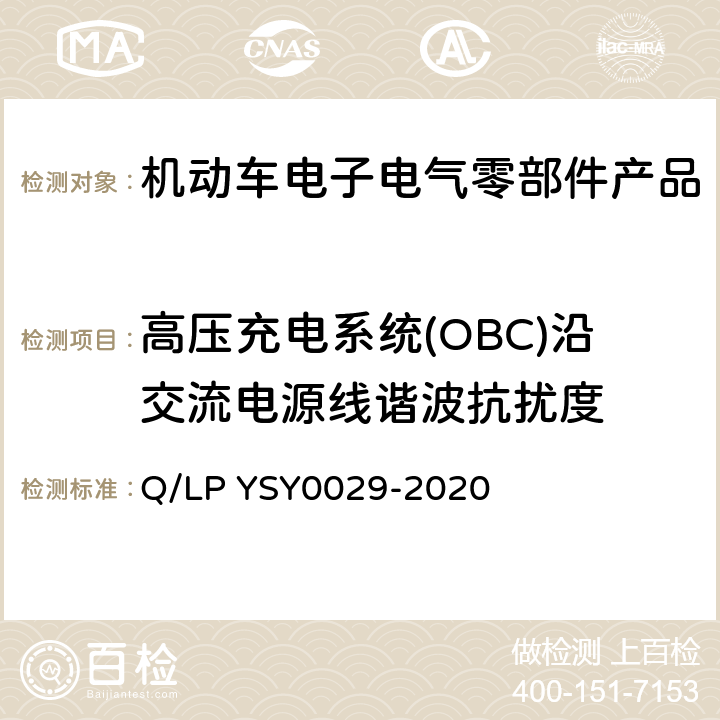 高压充电系统(OBC)沿交流电源线谐波抗扰度 SY 0029-202 车辆电器电子零部件EMC要求 Q/LP YSY0029-2020 8.18