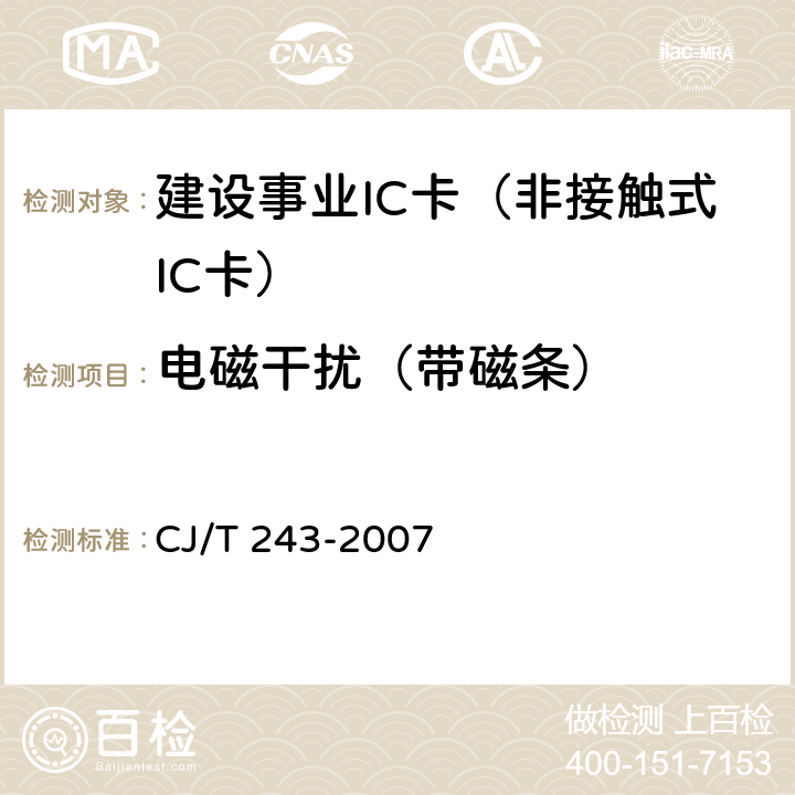 电磁干扰（带磁条） 建设事业集成电路(IC)卡产品检测 CJ/T 243-2007 5.2表2-6
