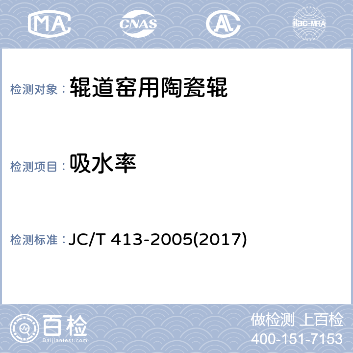 吸水率 《辊道窑用陶瓷辊》 JC/T 413-2005(2017) 6.4