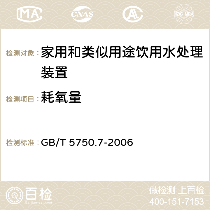 耗氧量 生活饮用水标准检验方法 有机物综合指标 GB/T 5750.7-2006 1.1