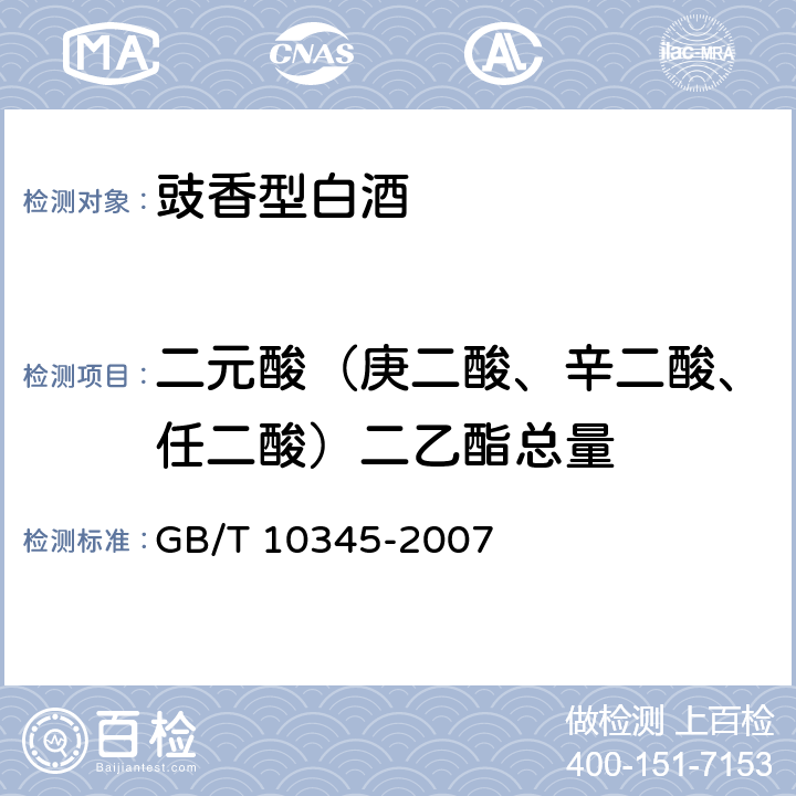 二元酸（庚二酸、辛二酸、任二酸）二乙酯总量 白酒分析方法 GB/T 10345-2007