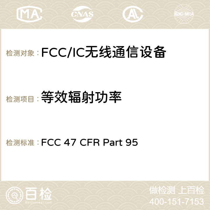 等效辐射功率 FCC 47 CFR PART 95 美国联邦通信委员会，联邦通信法规47，第95部分: 个人无线服务 FCC 47 CFR Part 95 FCC Rule All
