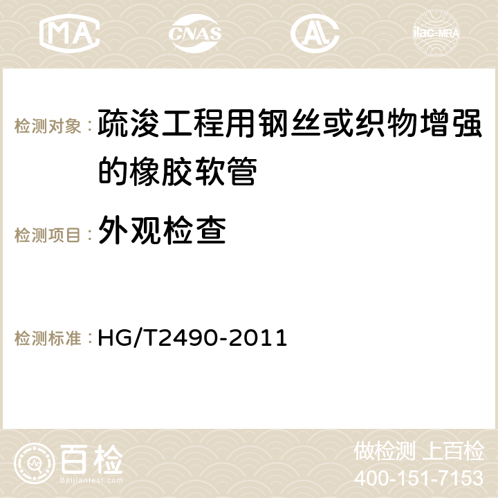 外观检查 疏浚工程用钢丝或织物增强的橡胶软管和软管组合件 规范 HG/T2490-2011 7.3.7/7.3.7