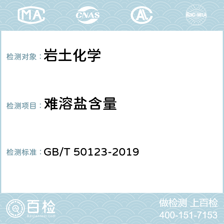 难溶盐含量 《土工试验方法标准》 GB/T 50123-2019 55