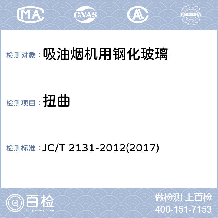 扭曲 《吸油烟机用钢化玻璃》 JC/T 2131-2012(2017) 7.5