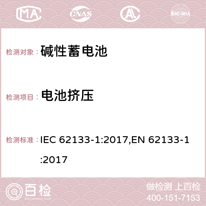 电池挤压 含碱性或其他非酸性电解质的蓄电池和蓄电池组 便携式密封蓄电池和蓄电池组 第一部分 镍系列 IEC 62133-1:2017,EN 62133-1:2017 7.3.6