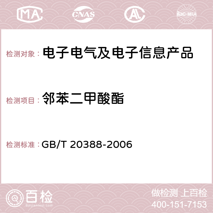 邻苯二甲酸酯 纺织品 邻苯二甲酸酯的测定 GB/T 20388-2006