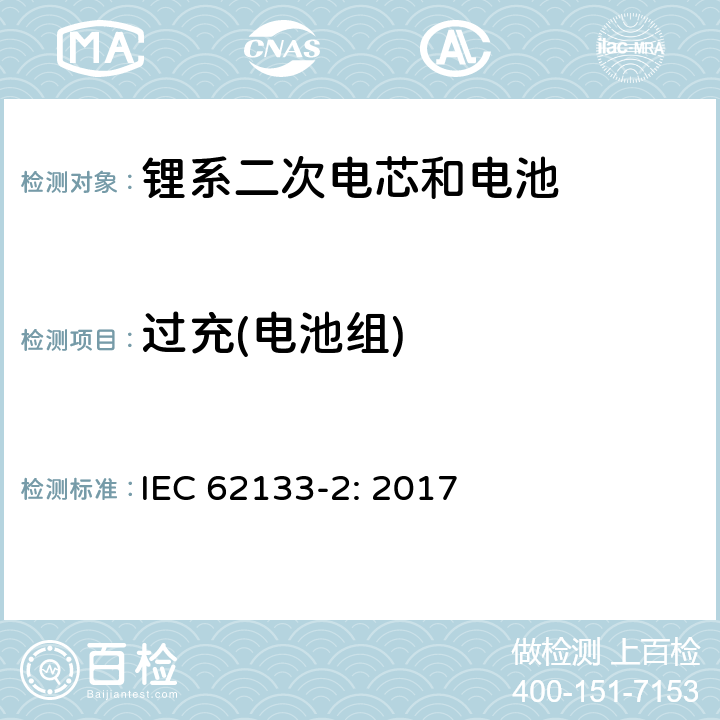 过充(电池组) 包含碱性或者其他非酸性电解液的二次单体电芯和电池（组）：便携式密封二次单体电芯及由它们制作的用于便携设备中的电池（组）的安全要求-第1部分：锂电系统 IEC 62133-2: 2017 7.3.6