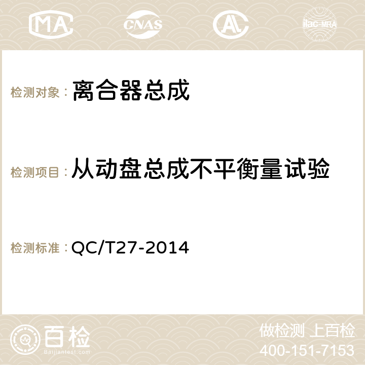 从动盘总成不平衡量试验 汽车干磨擦式离合器总成台架试验方法 QC/T27-2014 5.2.4