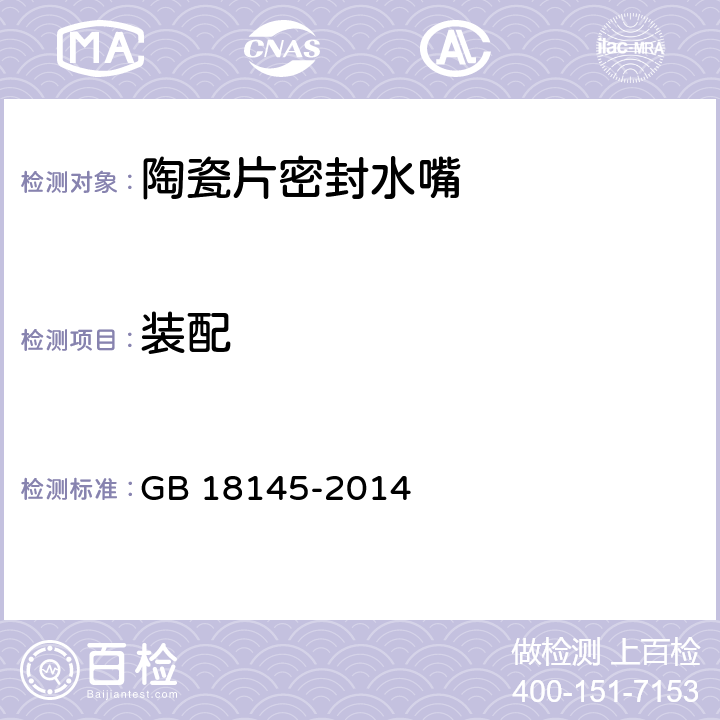 装配 陶瓷片密封水嘴 GB 18145-2014