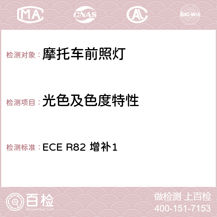 光色及色度特性 关于批准装用装用卤素灯灯丝泡（HS1灯泡）的轻便摩托车前照灯的统一规定 ECE R82 增补1 附录4