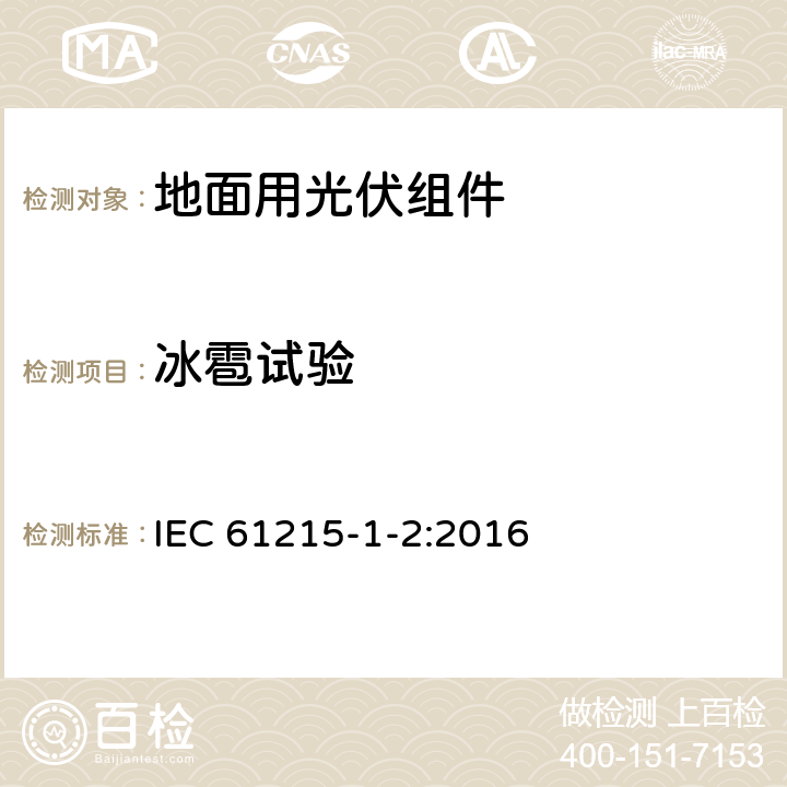 冰雹试验 地面用光伏组件 设计鉴定和定型 第1-2部分：碲化镉(CdTe)薄膜组件测试的特殊要求 IEC 61215-1-2:2016 11.17