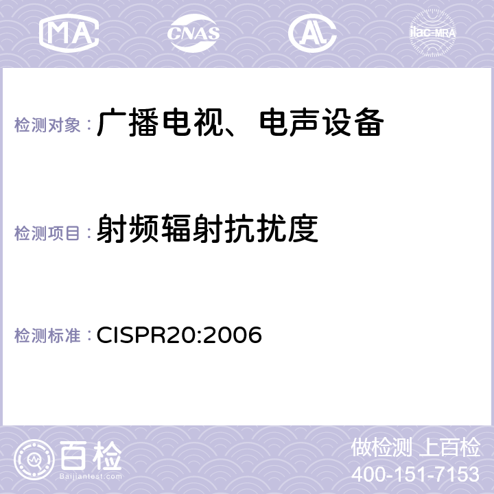 射频辐射抗扰度 CISPR 20:2006 声音和电视广播接收机及有关设备 无线电骚扰特性限值和测量方法 CISPR20:2006 4.6